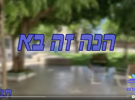 פתיחת שנת הלימודים תשפ״ו