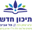 תיכון חדש תל אביב