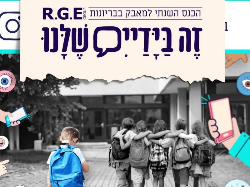 הכנס השנתי למאבק בבריונות