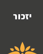 יזכור