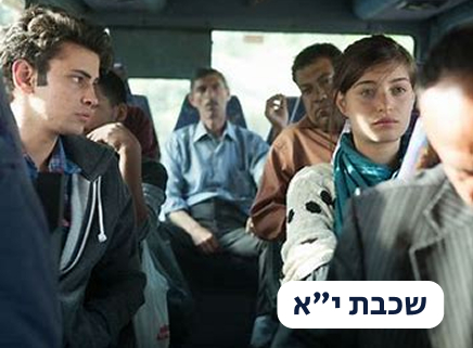 תכנית חברתית ערכית שכבה יא