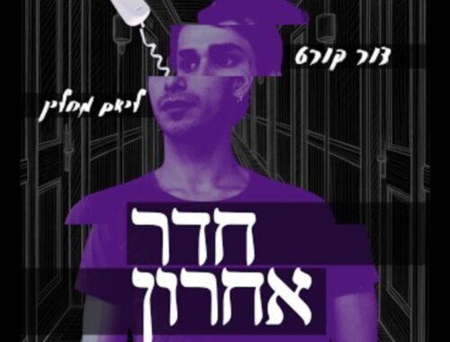 סרט הגמר המדהים של בוגרות בית הספר: ''חדר אחרון'', עלה לגמר התחרות היוקרתית בפסטיבל הקולנוע בירושלים