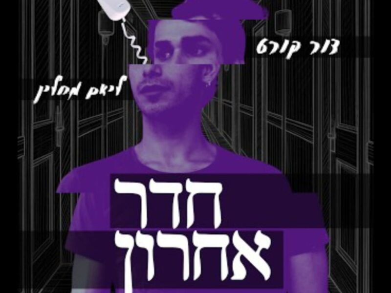 סרט הגמר המדהים של בוגרות בית הספר: ''חדר אחרון'', עלה לגמר התחרות היוקרתית בפסטיבל הקולנוע בירושלים
