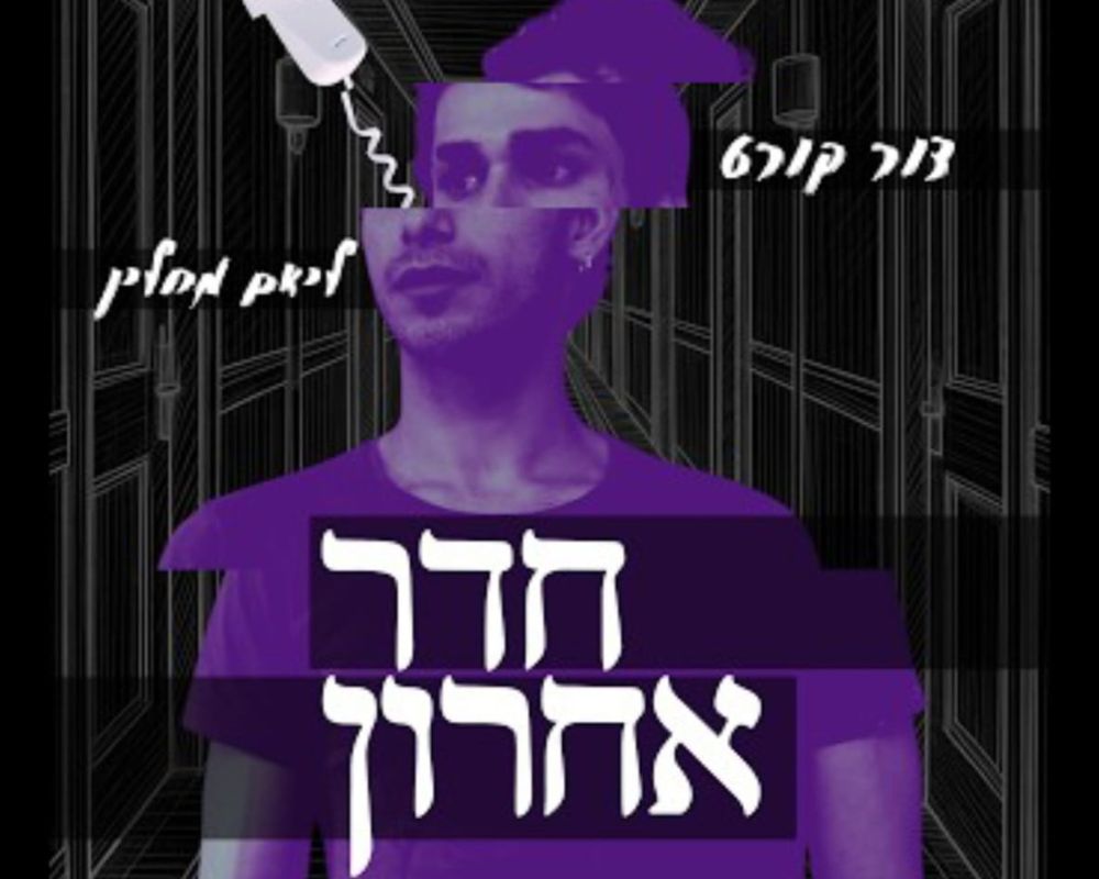 סרט הגמר המדהים של בוגרות בית הספר: ''חדר אחרון'', עלה לגמר התחרות היוקרתית בפסטיבל הקולנוע בירושלים