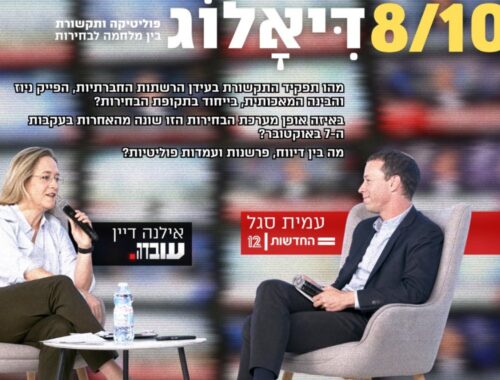 8/10 דיאלוג - פוליטיקה ותקשורת בין מלחמה לבחירות