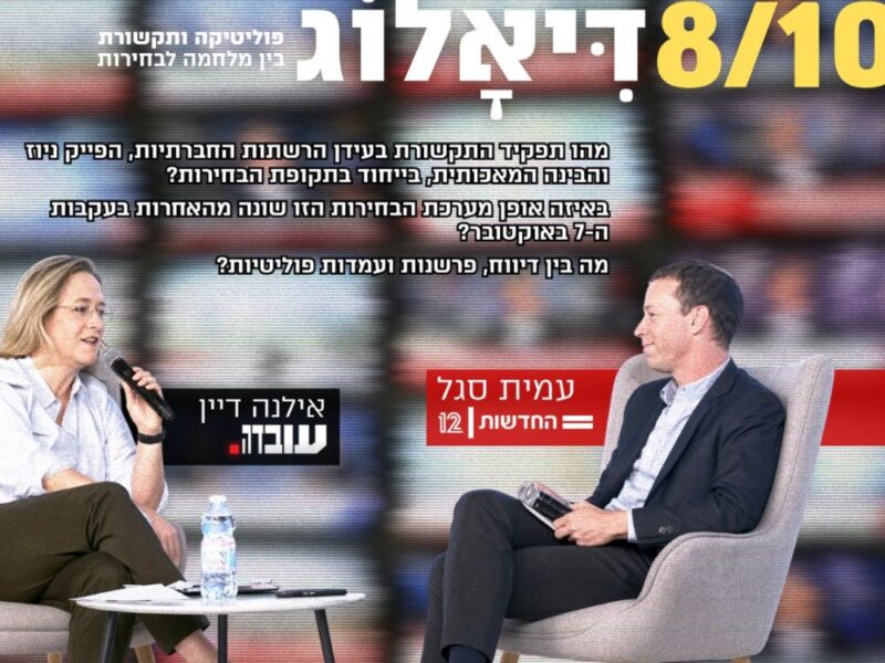 8/10 דיאלוג - פוליטיקה ותקשורת בין מלחמה לבחירות
