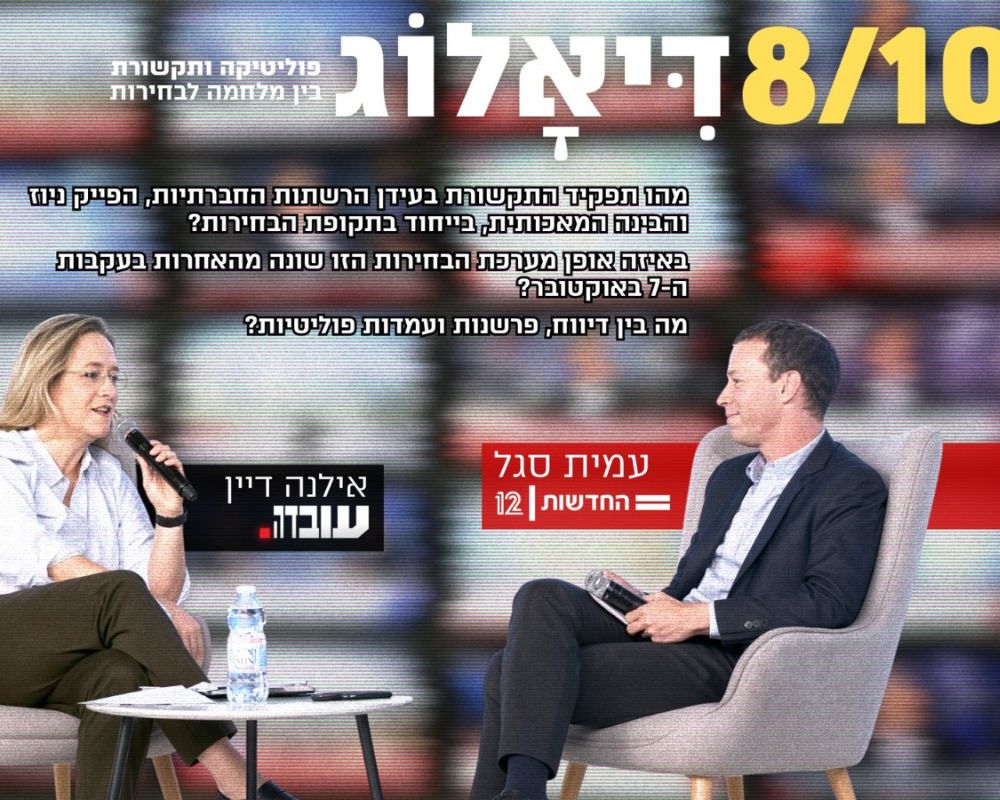 8/10 דיאלוג - פוליטיקה ותקשורת בין מלחמה לבחירות